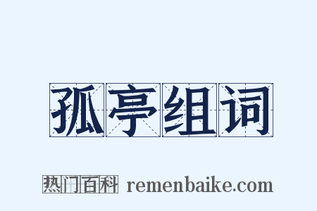孤亭组词是什么意思的图片